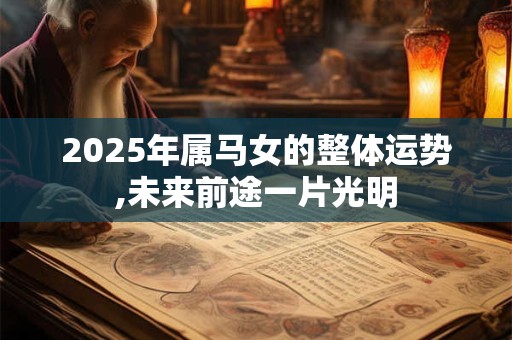 2025年属马女的整体运势,未来前途一片光明