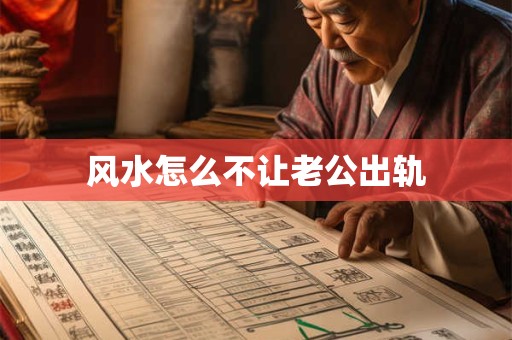 风水怎么不让老公出轨