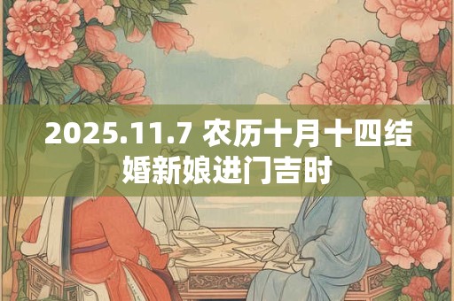 2025.11.7 农历十月十四结婚新娘进门吉时