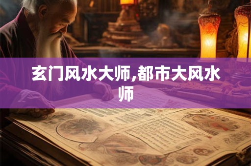 玄门风水大师,都市大风水师