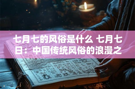 七月七的风俗是什么 七月七日：中国传统风俗的浪漫之源