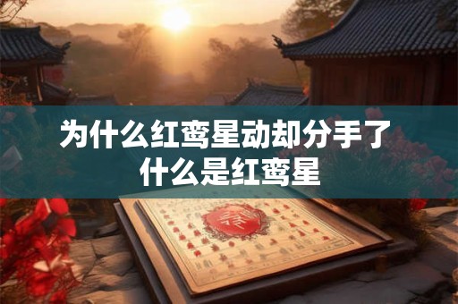 为什么红鸾星动却分手了 什么是红鸾星