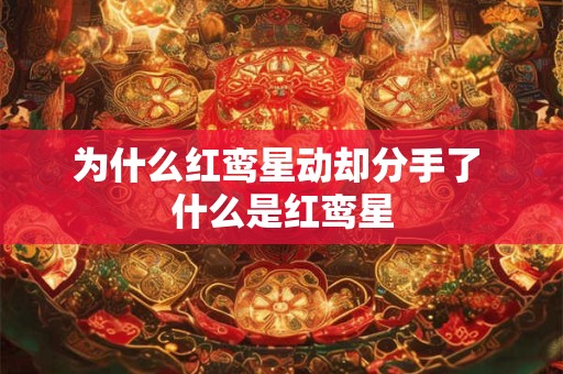 为什么红鸾星动却分手了 什么是红鸾星