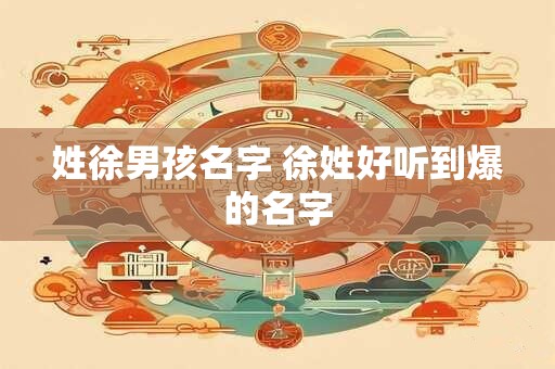 姓徐男孩名字 徐姓好听到爆的名字