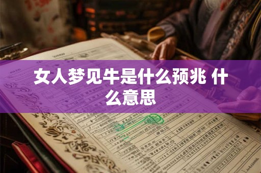 女人梦见牛是什么预兆 什么意思