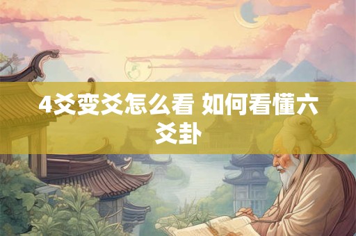 4爻变爻怎么看 如何看懂六爻卦