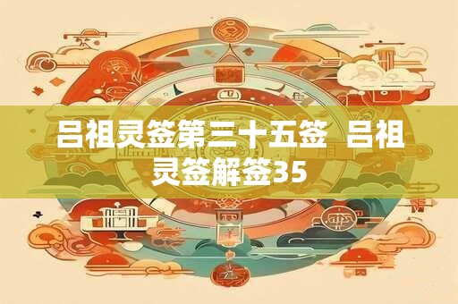 吕祖灵签第三十五签  吕祖灵签解签35