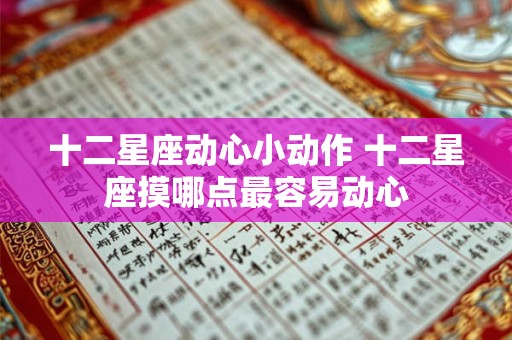 十二星座动心小动作 十二星座摸哪点最容易动心