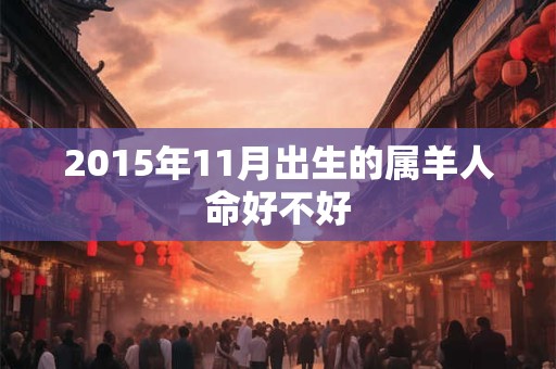 2015年11月出生的属羊人命好不好