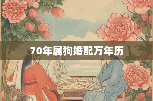 70年属狗婚配万年历