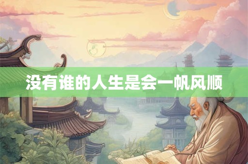 没有谁的人生是会一帆风顺