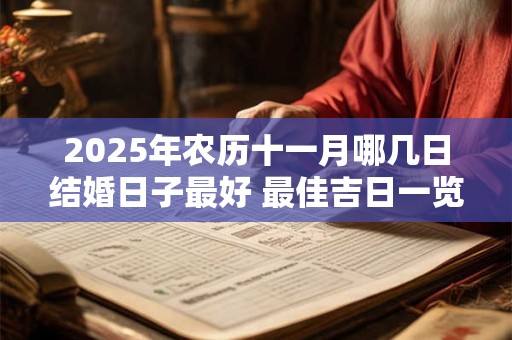 2025年农历十一月哪几日结婚日子最好 最佳吉日一览表