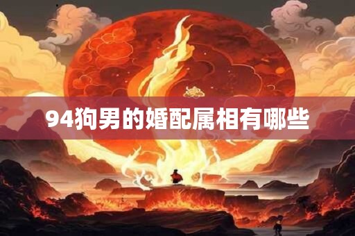 94狗男的婚配属相有哪些