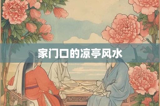 家门口的凉亭风水