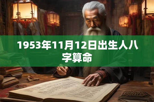 1953年11月12日出生人八字算命