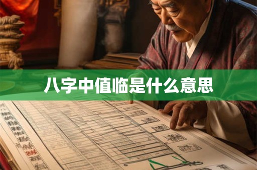 八字中值临是什么意思