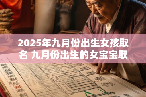 2025年九月份出生女孩取名 九月份出生的女宝宝取名技巧