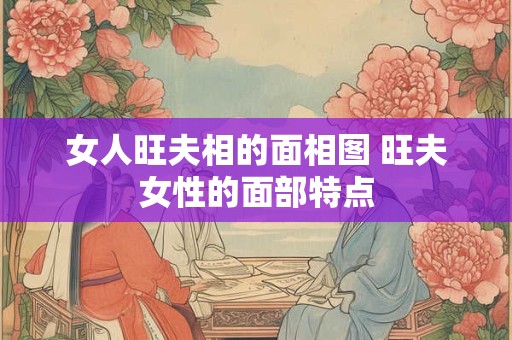 女人旺夫相的面相图 旺夫女性的面部特点