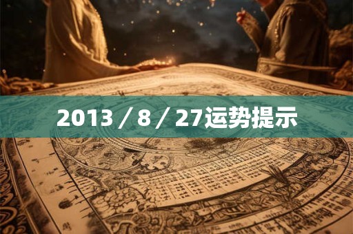 2013／8／27运势提示