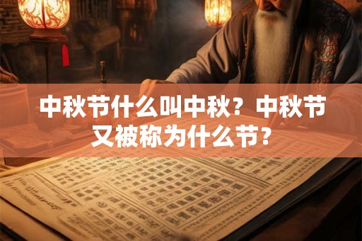 中秋节什么叫中秋？中秋节又被称为什么节？