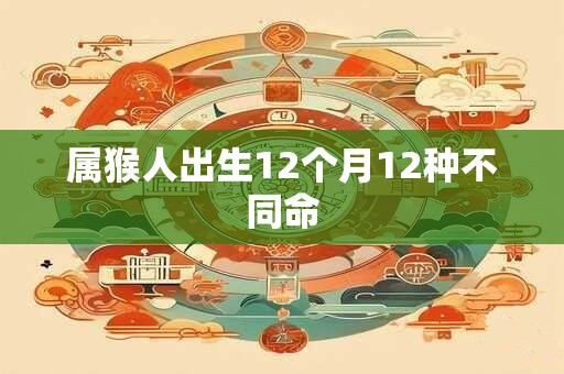 属猴人出生12个月12种不同命
