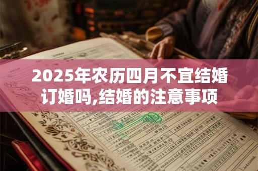 2026年农历四月不宜结婚订婚吗,结婚的注意事项