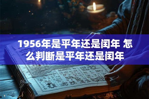 1956年是平年还是闰年 怎么判断是平年还是闰年