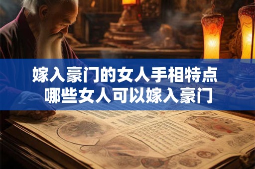 嫁入豪门的女人手相特点 哪些女人可以嫁入豪门 嫁入豪门的女人手相特点 哪些女人可以嫁入豪门