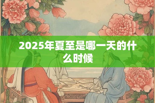 2026年夏至是哪一天的什么时候