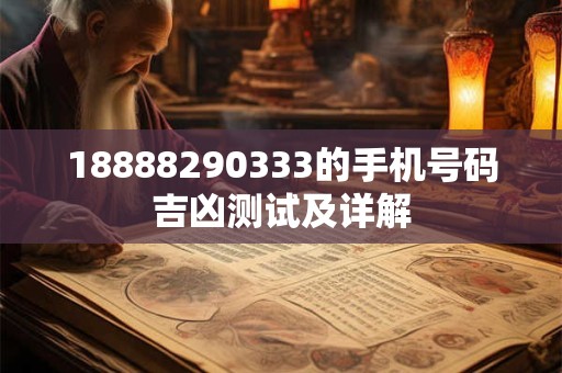 18888290333的手机号码吉凶测试及详解 18888290333的手机号码吉凶测试及详解