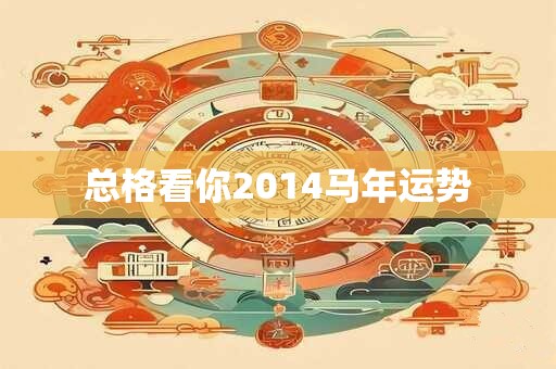 总格看你2014马年运势