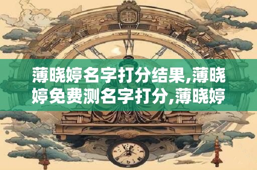 薄晓婷名字打分结果,薄晓婷免费测名字打分,薄晓婷周易免费测名字打分