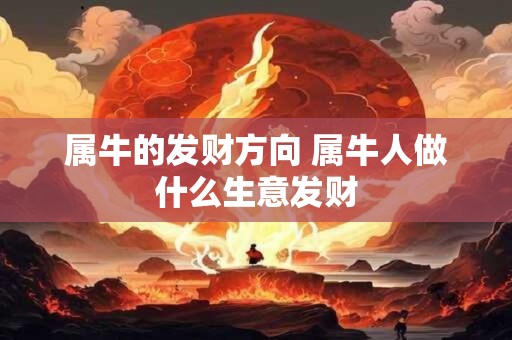 属牛的发财方向 属牛人做什么生意发财