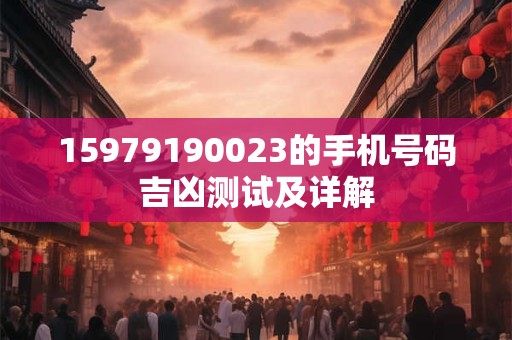 15979190023的手机号码吉凶测试及详解
