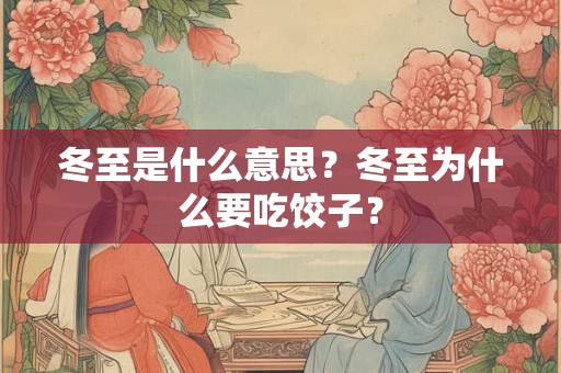 冬至是什么意思？冬至为什么要吃饺子？