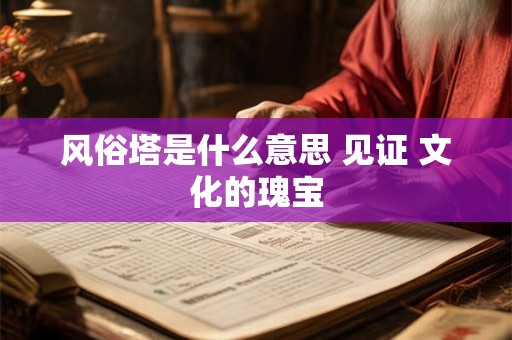 风俗塔是什么意思 见证 文化的瑰宝