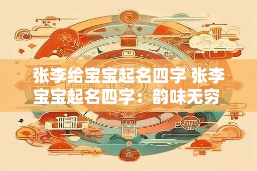 张李给宝宝起名四字 张李宝宝起名四字：韵味无穷 一生顺遂