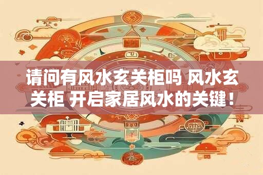 请问有风水玄关柜吗 风水玄关柜 开启家居风水的关键！