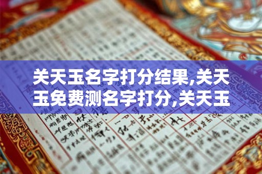 关天玉名字打分结果,关天玉免费测名字打分,关天玉周易免费测名字打分