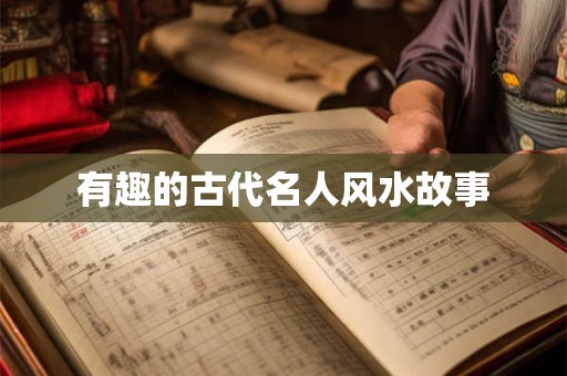 有趣的古代名人风水故事