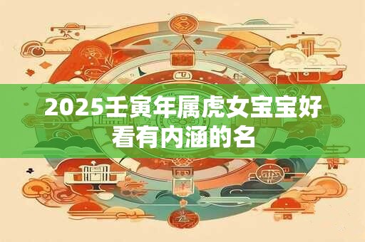 2026壬寅年属虎女宝宝好看有内涵的名