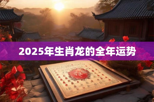 2026年生肖龙的全年运势