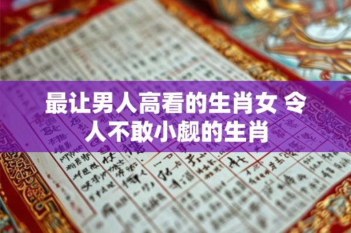 最让男人高看的生肖女 令人不敢小觑的生肖
