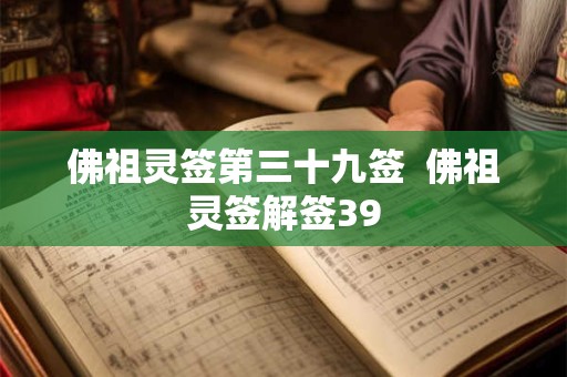 佛祖灵签第三十九签  佛祖灵签解签39