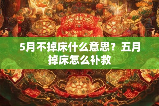 5月不掉床什么意思？五月掉床怎么补救