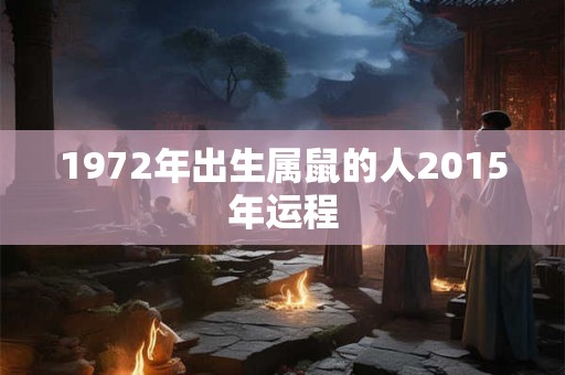 1972年出生属鼠的人2015年运程