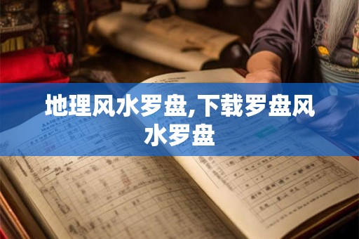 地理风水罗盘,下载罗盘风水罗盘