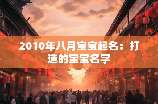 2010年八月宝宝起名：打造的宝宝名字