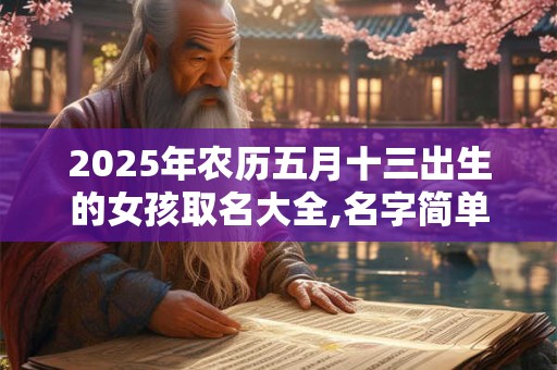 2025年农历五月十三出生的女孩取名大全,名字简单大气