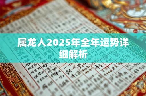 属龙人2025年全年运势详细解析